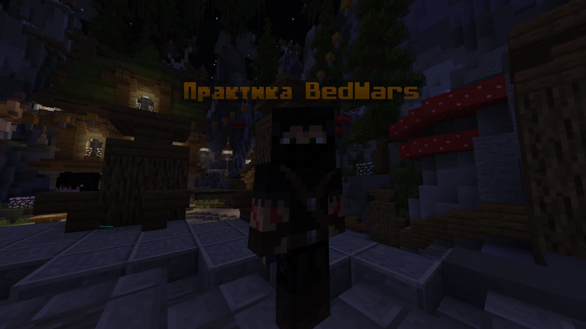 BedWars 1.1: Тренировка BedWars!